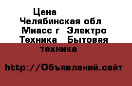 Indesit R 36 NFG › Цена ­ 10 000 - Челябинская обл., Миасс г. Электро-Техника » Бытовая техника   